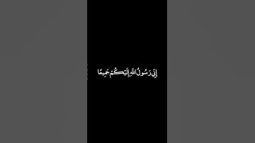 كرومات قرآن شاشة سوداء■القارئ:أحمد العجمي●قل يا أيها الناس إني رسول الله...