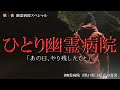 超危険？！ひとり夜の幽霊病院に向かいます「あの日、やり残したこと」【第十夜_幽霊病院スペシャル】