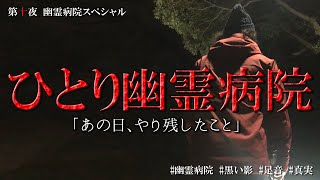 超危険？！ひとり夜の幽霊病院に向かいます「あの日、やり残したこと」【第十夜_幽霊病院スペシャル】