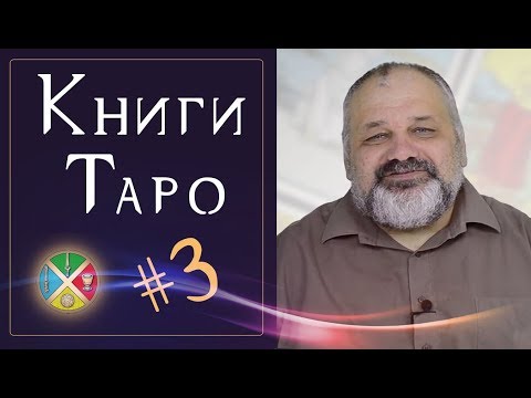 Книги о Таро #3 Книги, которые произвели впечатление.