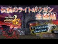 伝説の黒龍も余裕！？最高峰のライトボウガンが強すぎるｗ【ゆっくり実況・ＭＨＰ２Ｇ】