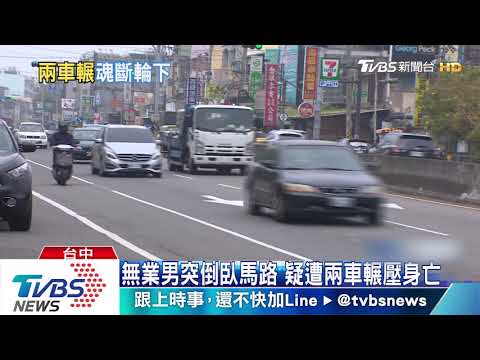 無業男突倒臥馬路　疑遭兩車輾壓身亡