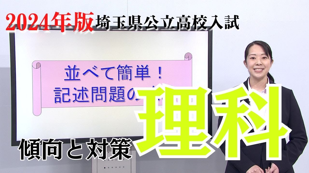 【2024年理科】埼玉県公立高校入試の傾向と対策