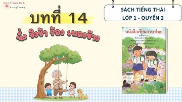 Học Tiếng Thái Lớp 1 Quyển 2 | Bài 14 - นั่ง ชิงช้า ร้อง เพลงช้าง | หนังสือเรียนภาษาไทย ป.๑ เล่ม ๒