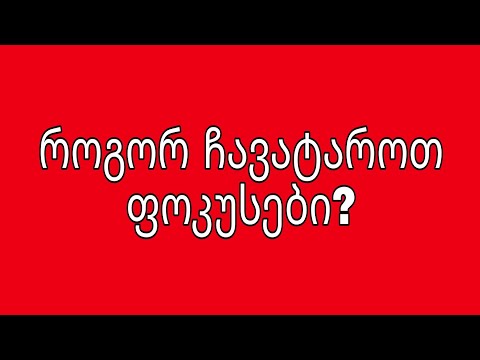 როგორ ჩავატაროთ ფოკუსები? 3 რჩევა