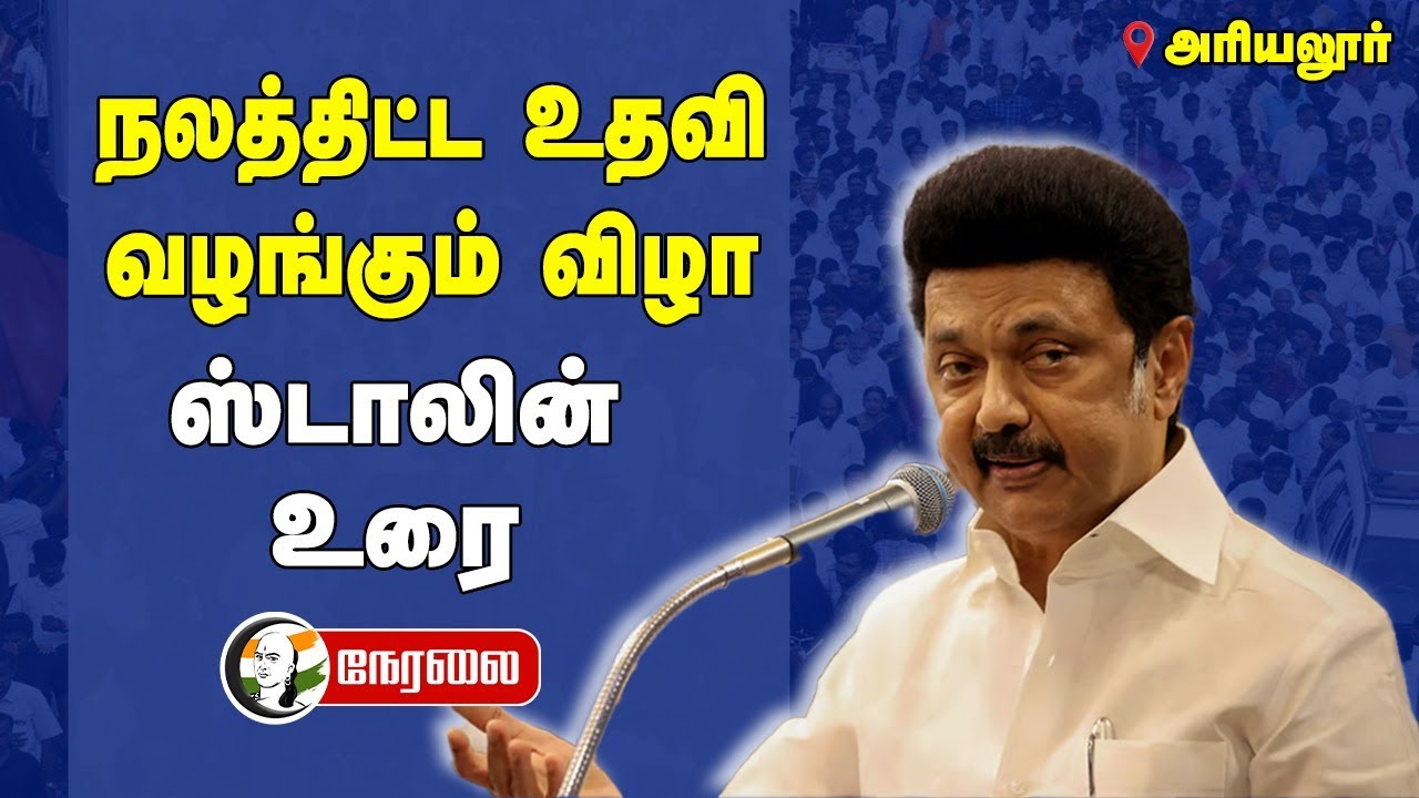 🔴 LIVE : நலத்திட்ட உதவி வழங்கும் விழா... MK Stalin Speech | TN Govt | Ariyalur