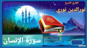 سورة الإنسان للقارئ نورالدين سليم نوري