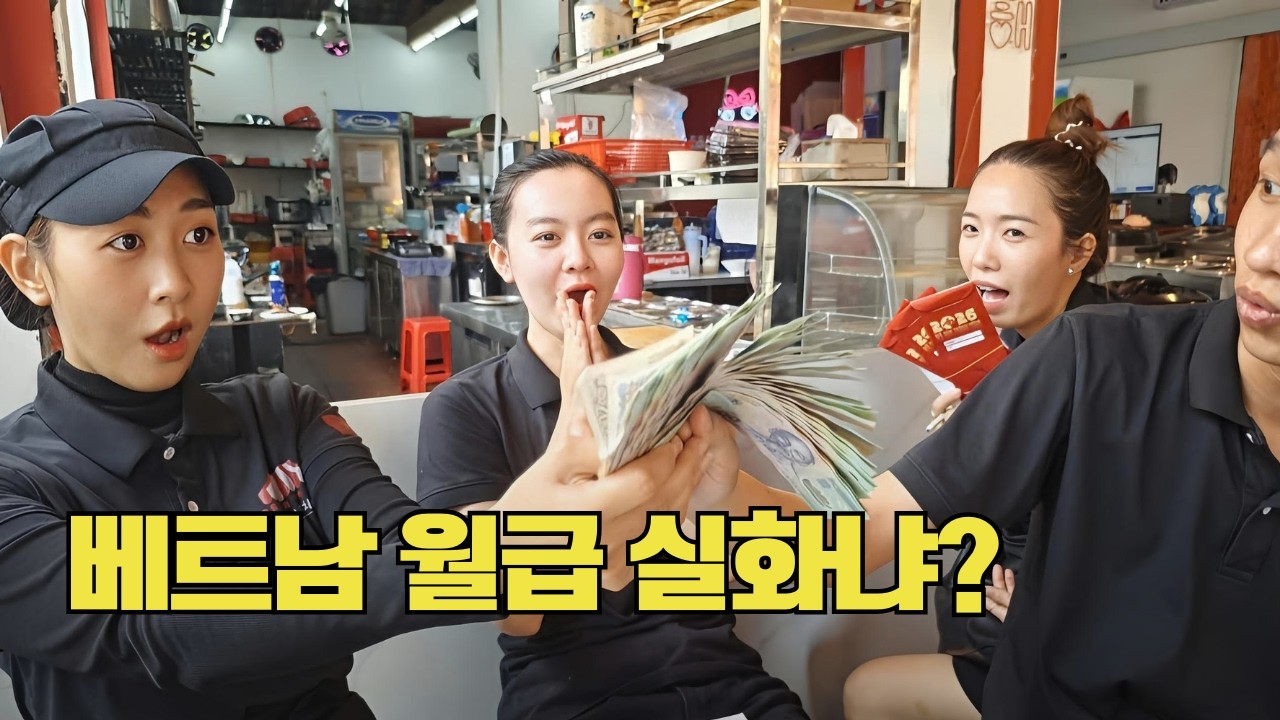 베트남 주방장 월급에 '보너스'까지 합쳤더니... 옥이의 믿기 힘든 표정