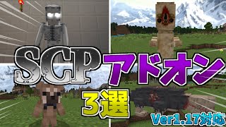 【マイクラ統合版/BE】超有名なSCPアドオン3選【アドオン】【ゆっくり実況】