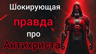 Почему многие христиане примут АНТИХРИСТА и начертание?