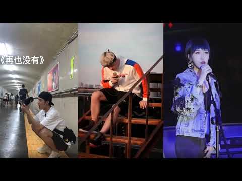 井朧地鐵翻唱《再也沒有》，英文版的很好聽，巴哥實在是太厲害！