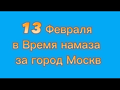 Время намаза в Москве на Февраль 2024 год Намоз вактлари Москва Февраль 2024 Вакти намоз Москва 2024