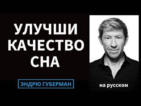 Доктор Мэтью Уокер: Наука и практика улучшения вашего сна | Лаборатории Губермана  #31 на русском