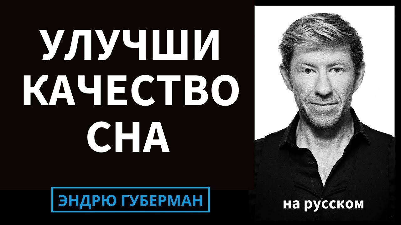 Доктор Мэтью Уокер: Наука и практика улучшения вашего сна | Лаборатории Губермана  #31 на русском