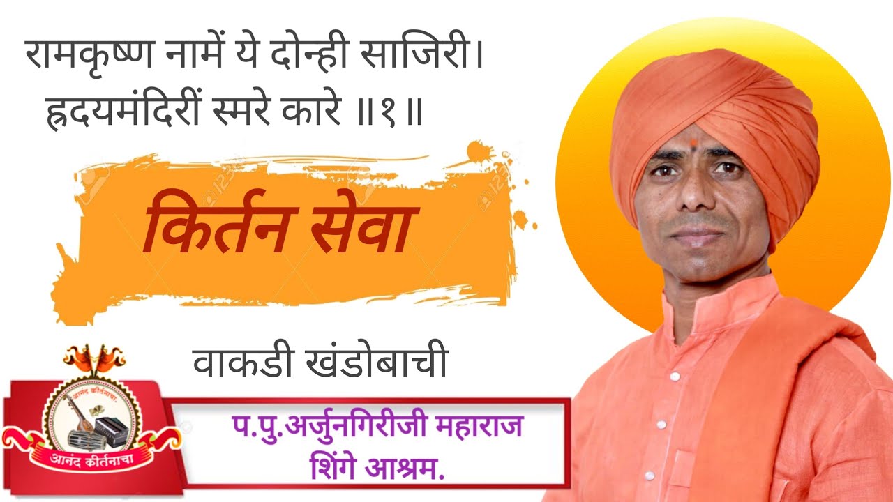 #आनंदकीर्तनाचा  रामकृष्ण नामें ये दोन्ही साजिरी।  ह्रदयमंदिरीं स्मरे कारे  प.पू. अर्जुनगिरीजी महाराज