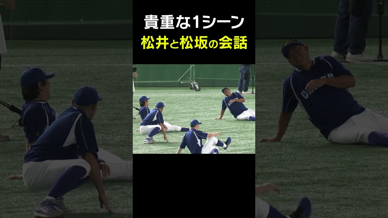 貴重な1シーン】松井秀喜と松坂大輔の会話 #Shorts - YouTube