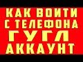 Как Войти в Аккаунт Google Гугл на Телефоне | Как Зайти в Аккаунт Гугл