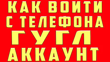 Как войти в свой гугл аккаунт на новом телефоне