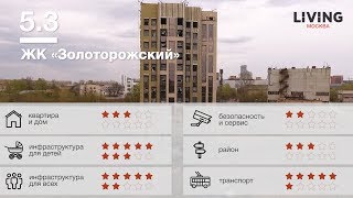 ЖК «Золоторожский» обзор Тайного Покупателя. Новостройки Москвы ЖК «Золоторожский» обзор Тайного Покупателя. Новостройки Москвы
