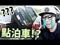 亂Q咁泊車！打機學泊車啦！【停車達人】