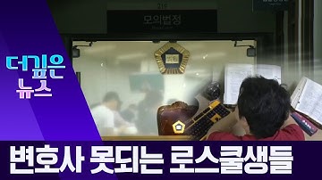 [더깊은뉴스]변호사 시험 합격률 50%…로스쿨 낙오자 급증 | 뉴스A