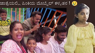 ಜಾತ್ರೆಯಲ್ಲಿ  ಮೊಬೈಲ್ ಕಳ್ಕೊಂಡ ಪಿಂಕಿಯ ನೋವು 😢 | Dhanraj Achar Vlogs