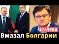 Кулеба ответил болгарскому президенту (идиоту)