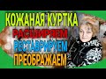 Кожаная куртка. Реставрируем, преображаем, расширяем на несколько размеров.