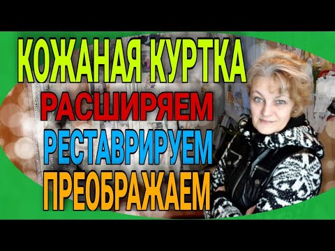 Как переделать кожаную куртку своими руками