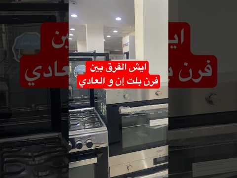 ايش الفرق بين فرن بلت إن و الفرن العادي