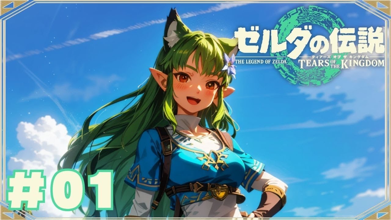 【ティアキン】いきなり心も折れる展開じゃん#01【ゼルダの伝説 ティアーズオブザキングダム】 - YouTube
