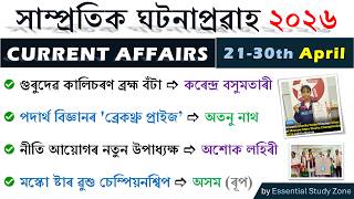 Assam Current Affairs 2026 | 21 - 30th April | Top MCQs | Essential Study Zone ❤️