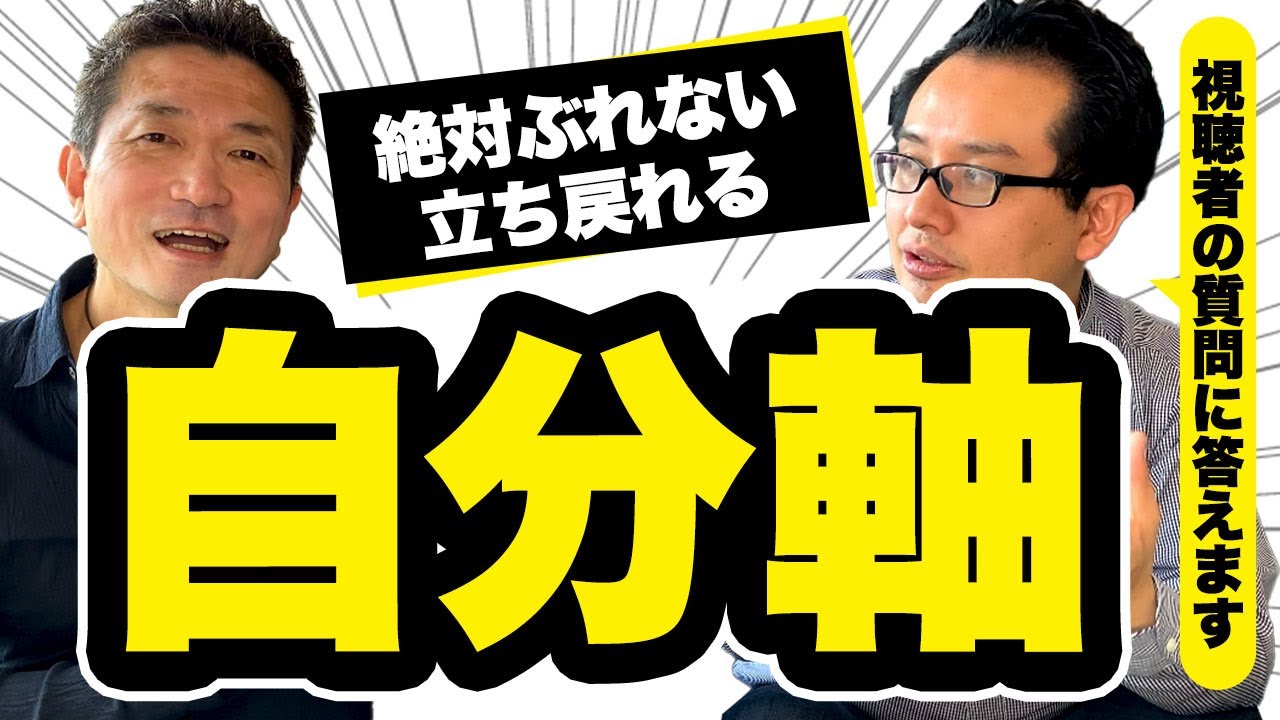 絶対にぶれない自分軸を見つけていつでも立ち戻る方法は 高橋宏和 平本あきお あなたの質問に答えます Youtube 絶対にぶれない自分軸を見つけていつでも立ち戻る方法は 高橋宏和 平本あきお あなたの質問に答えます Youtube