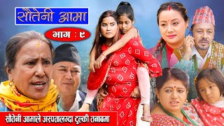 Sauteni Aama |  सौतेनी आमा | Episode 09 |सौतेनी आमाले अस्पताल लग्दा टुल्की तनाबमा | October 10-2021