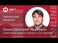 ТРЕНЕРСКИЙ СЕМИНАР ONLINE - Гунько Дмитрий Иванович (1 часть)