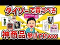 【2ch有益スレ】みんなが買って得したダイソーの有能アイテム挙げてけｗ【ゆっくり解説】