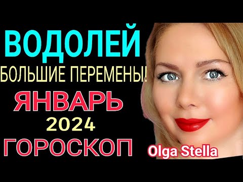 Видео: ВОДОЛЕЙ - ГОРОСКОП на ЯНВАРЬ 2024