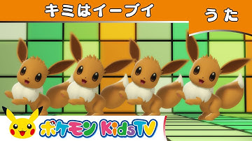 【ポケモン公式】キミはイーブイ－ポケモン Kids TV【こどものうた】