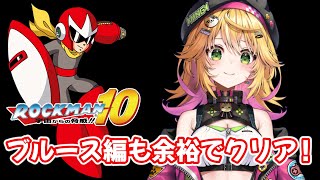 【ロックマン10 宇宙からの脅威！！】 10でもブルースさんで楽々クリア？！【癒しボイスでおやすみ配信】