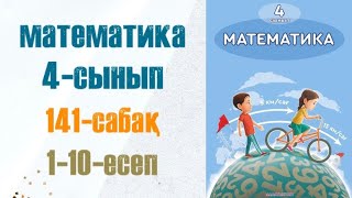 Математика 4-сынып 141-сабақ