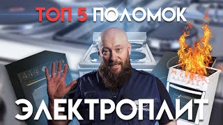 А когда КУШАТЬ!? Частые поломки электроплиты