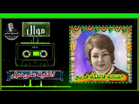 الفنانة فاطمة فريج على دول