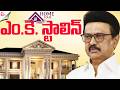 MUST SEE!🤯DMK MK Stalin Home Tour🏠🤩| Celebrity Life's | SumanTV Roshan @sumantvhometours