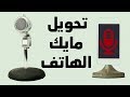 تشغيل مايك الهاتف على الكمبيوتر للتحدث علي سكايب وماسنجر وتسجيل الفيديوهات