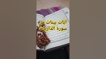 آيات بينات من #سورة_الذاريات #quran #اكسبلور #qurantilawat #القرآن_الكريم #تيك_توك #قرآن#لايك#voice