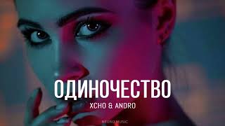 XCHO & ANDRO - Одиночество (Премьера трека 2023)