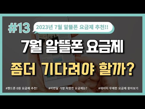 7월 알뜰폰 요금제 뭐가 좋지 13 