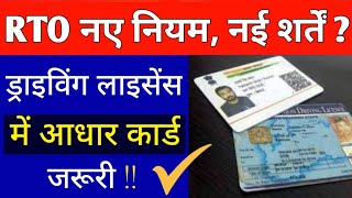 RTO नए नियम एवं नई शर्तें ? बिना Adhaar Card के नहीं मिलेंगी Driving Licence की ये मूलभूत सुविधाएं 