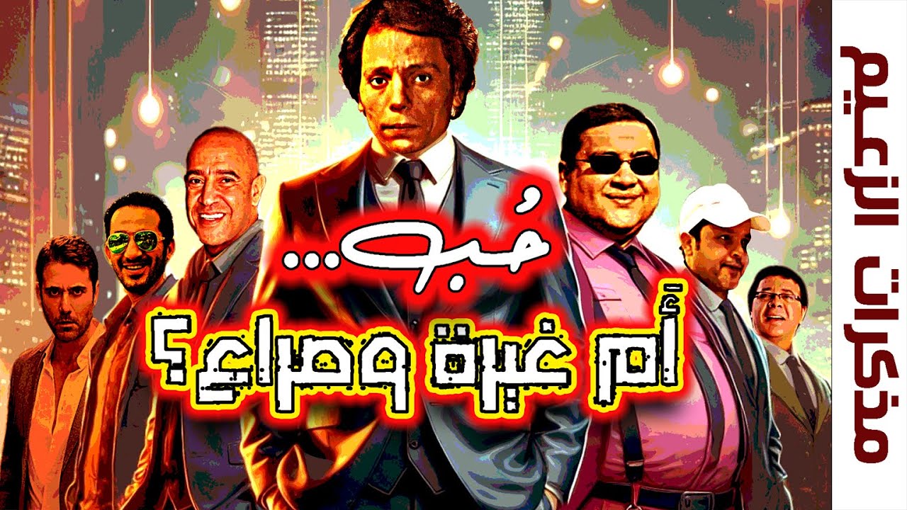 علاقتى بجيل هنيدى وحلمى وعلاء ولى الدين _ مذكرات عادل إمام كما حكاها بنفسه _ الحلقة 12