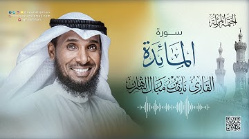 5- سورة المائدة | للقارئ نايف بن مبارك الشرهان | SURAH AL'MAAIDA | NAIF ALSHRHAN